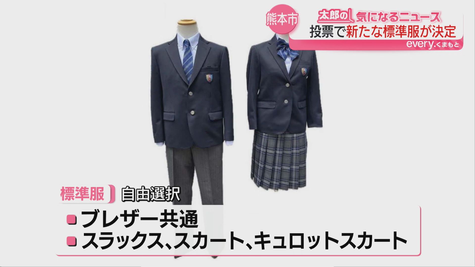 熊本市の中学校｢標準服｣デザイン決定 各中学校の｢制服｣とは別に導入する背景は｜KKT NEWS NNN