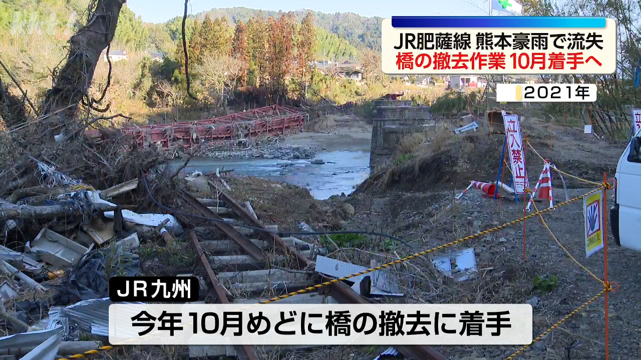 復旧へ】熊本豪雨で流失した肥薩線2つの橋の撤去作業 今年10月めどに