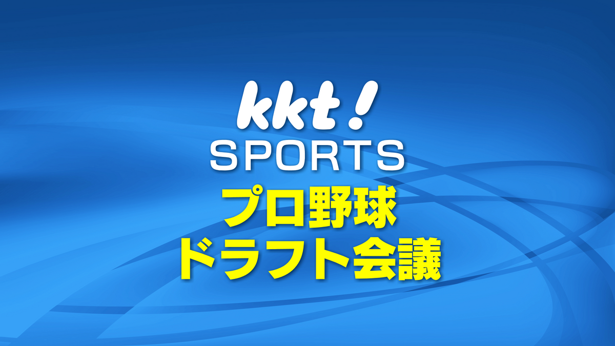 【速報】津田啓史内野手(熊本市出身)を中日が2位指名 プロ野球ドラフト会議 