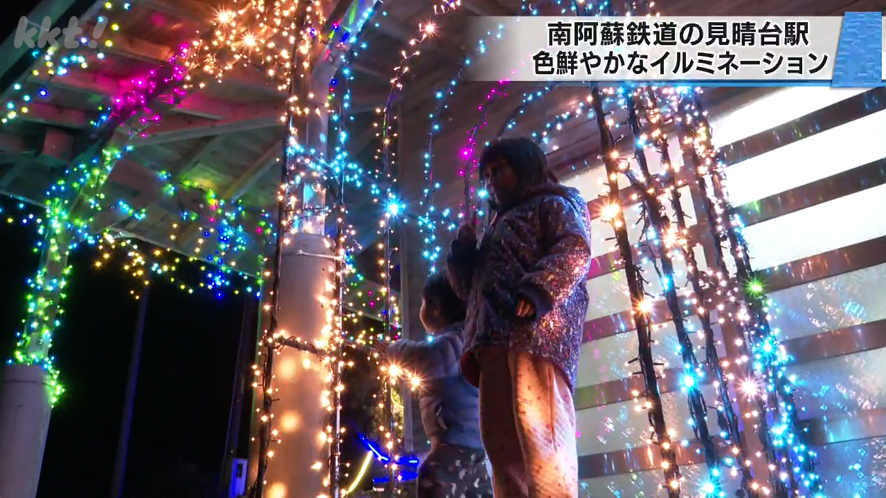 南阿蘇鉄道の見晴台駅で色鮮やかなイルミネーション 全線再開1周年記念