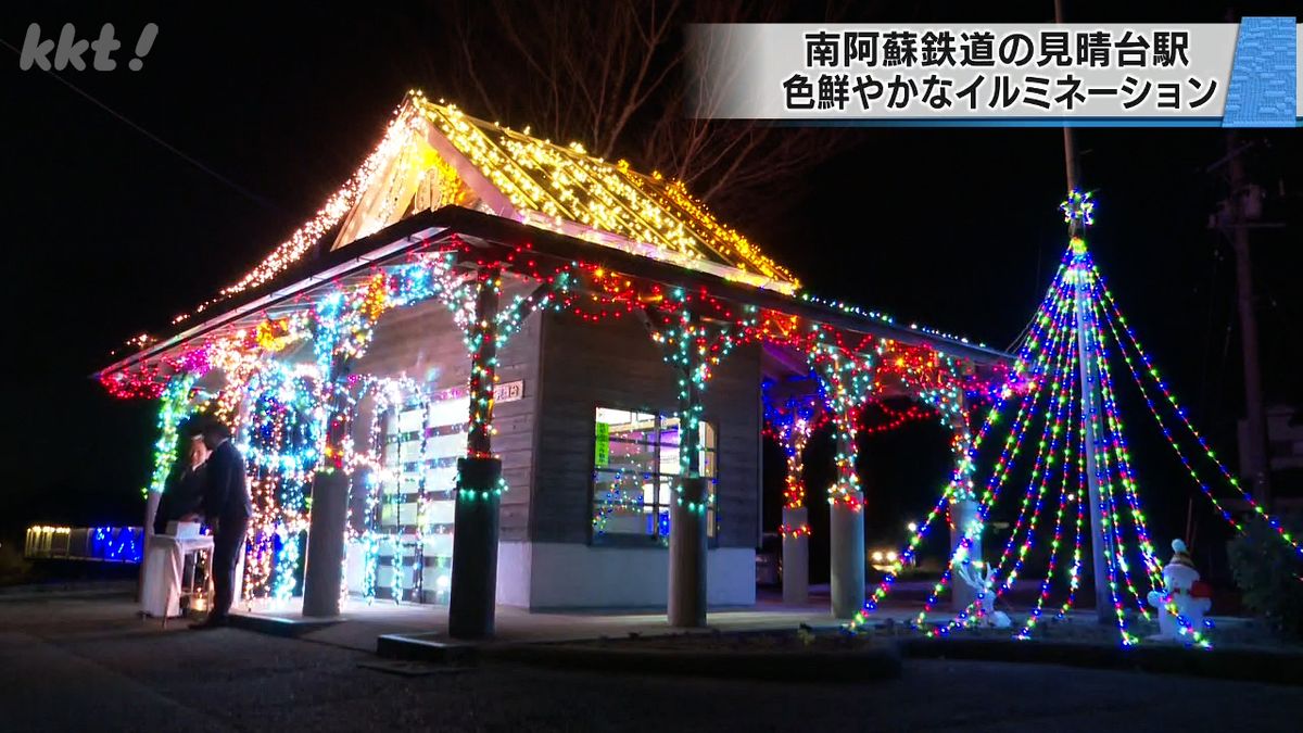 南阿蘇鉄道の見晴台駅で色鮮やかなイルミネーション 全線再開1周年記念