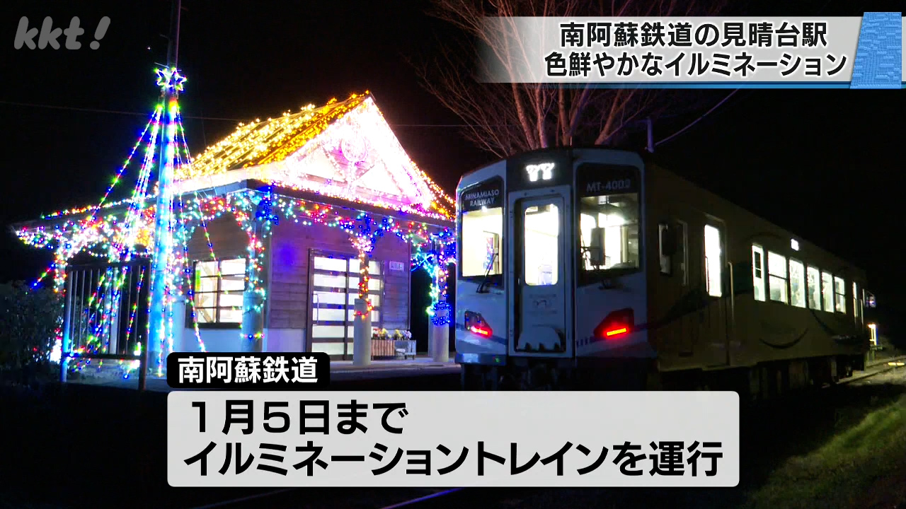 南阿蘇鉄道の見晴台駅で色鮮やかなイルミネーション 全線再開1周年記念