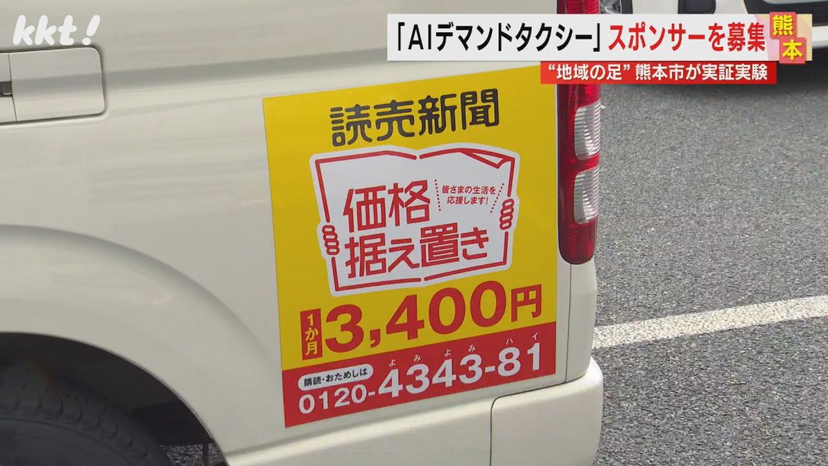 スポンサーの広告付きの車両が運行開始