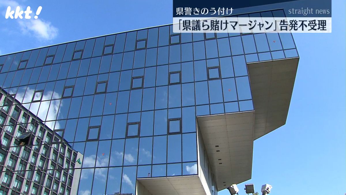 「県議と県職員らが賭けマージャン」警察への告発は「不受理」に