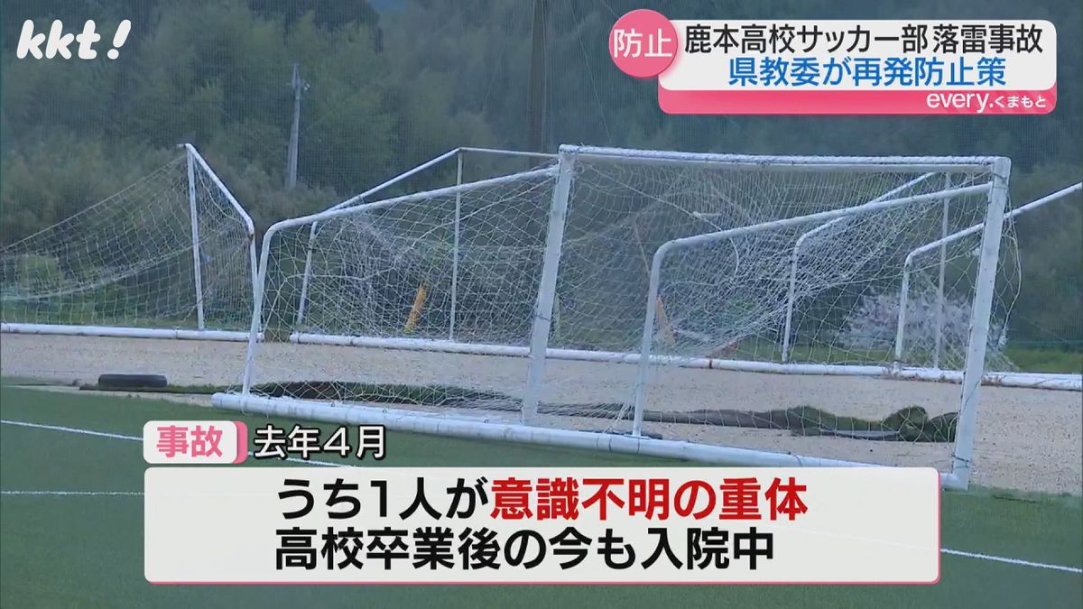 鹿本高校サッカー部落雷事故受け再発防止策公表 チェックリストなど盛り込む