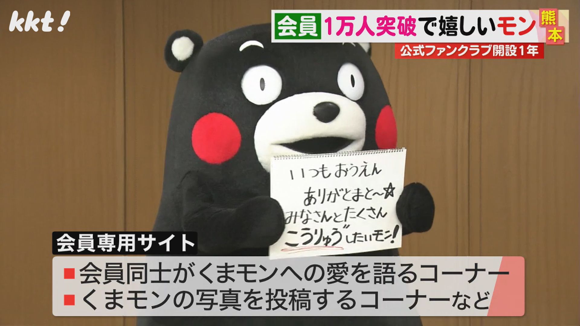 くまモン】公式ファンクラブ開設1年で会員1万人突破 会員専用サイト