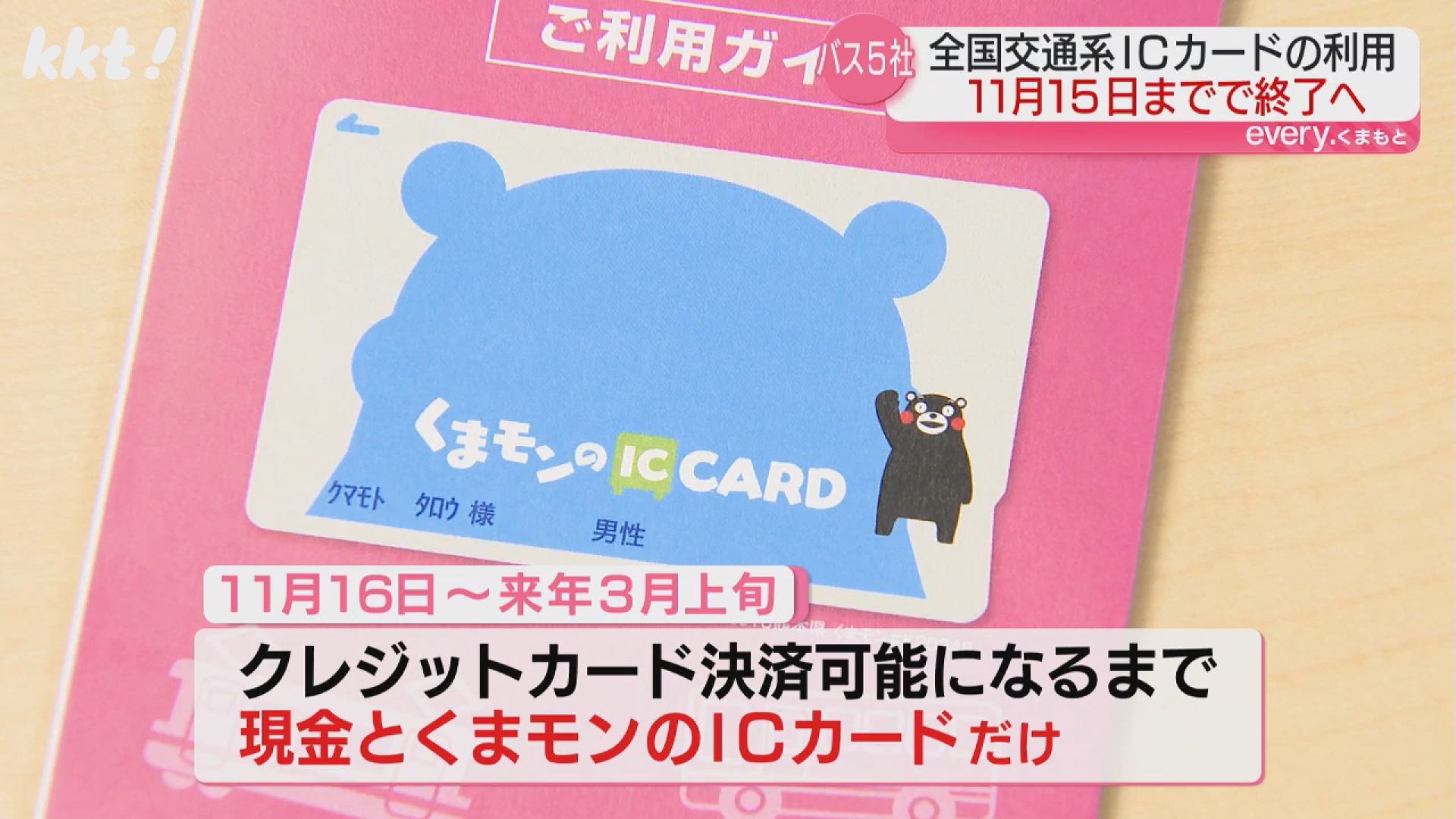 県内バス5社11/16から交通系IC利用不可 現金・くまモンICカードのみに（2024年9月30日掲載）｜KKT NEWS NNN