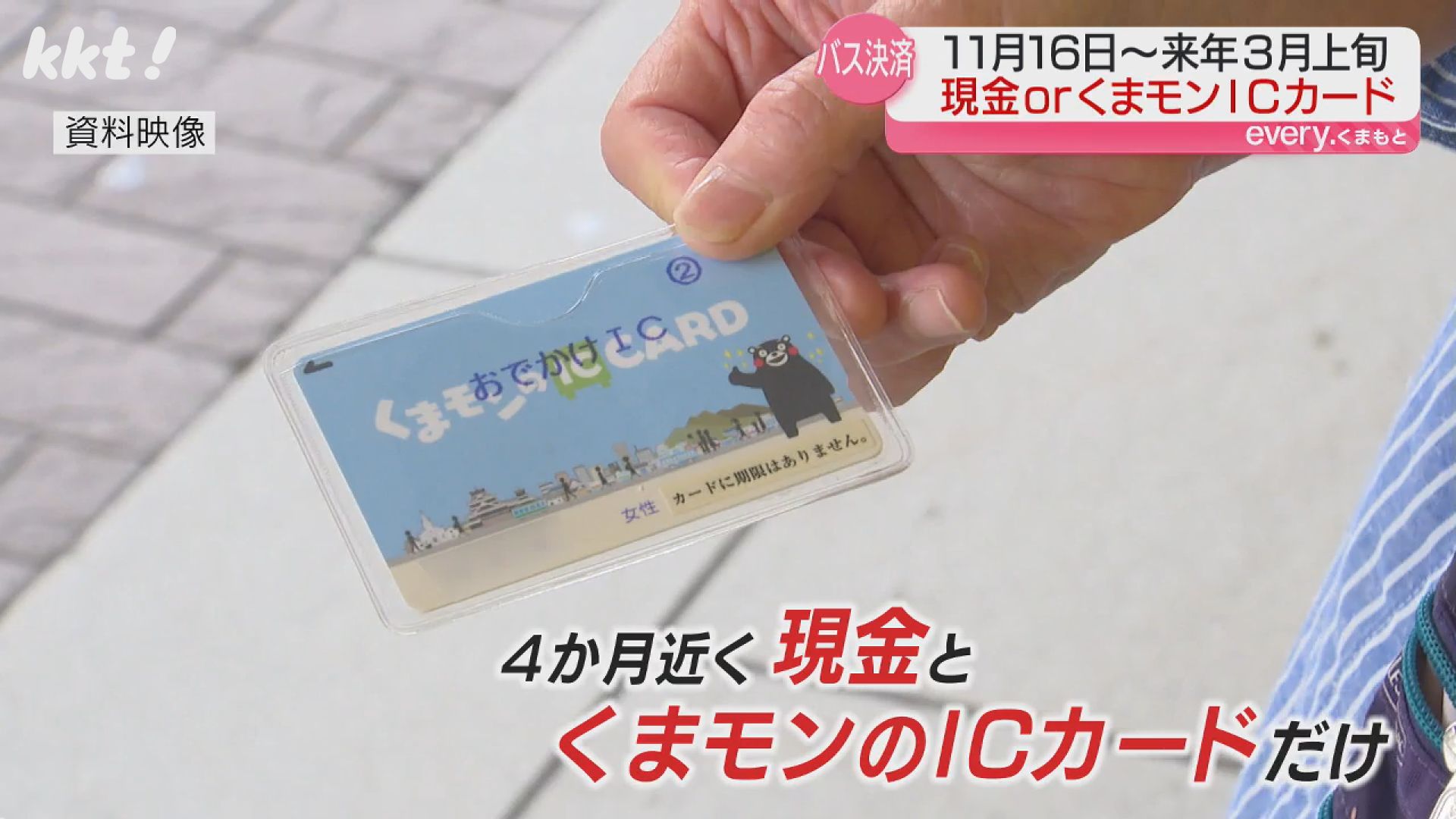 県内バス5社11/16から交通系IC利用不可 現金・くまモンICカードのみに（2024年9月30日掲載）｜KKT NEWS NNN