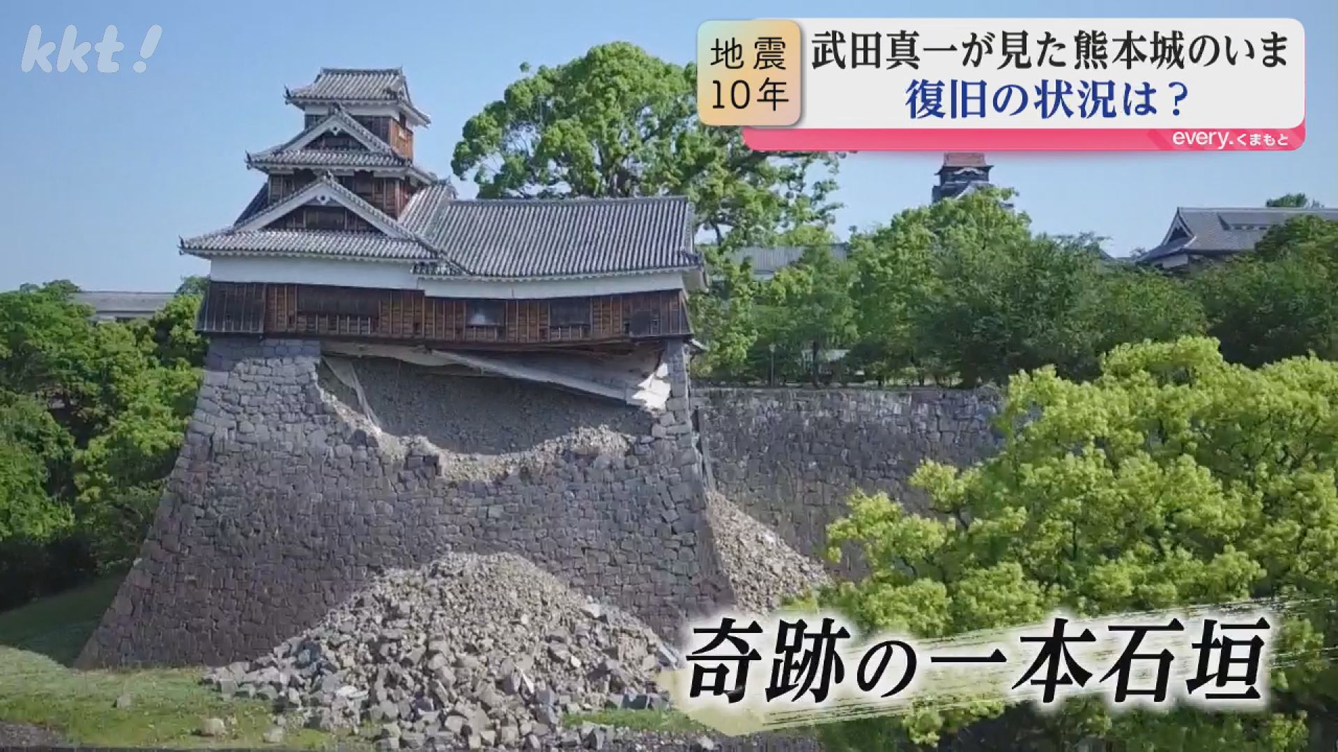 熊本城「奇跡の一本石垣」は今…武田真一さんが見た10年の歩み（2026年4