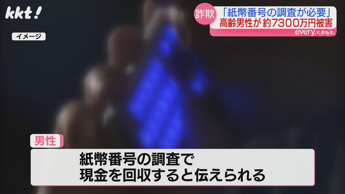 「紙幣番号の調査で現金を回収する」と伝えられる