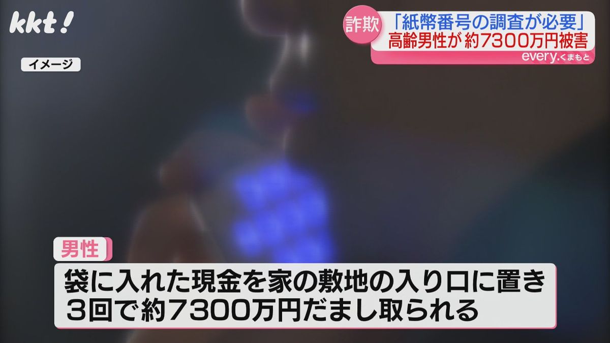 計7300万円…｢紙幣番号の調査が必要だから回収｣70代男性が被害