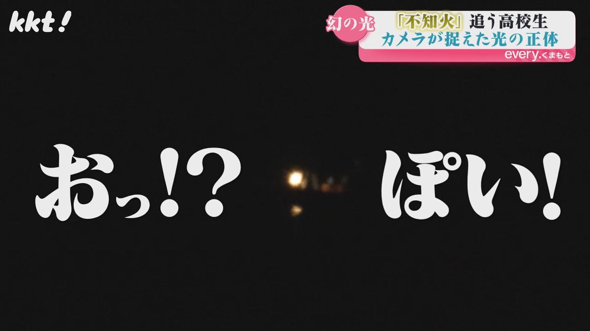 【神秘の光】八代海の｢不知火｣を再び!36年ぶりの撮影に成功した高校生の挑戦に密着