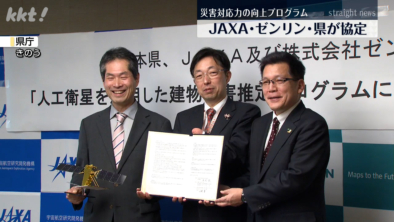 JAXA×ゼンリン×熊本県が災害対応力の向上を目指すプログラムの協定結ぶ