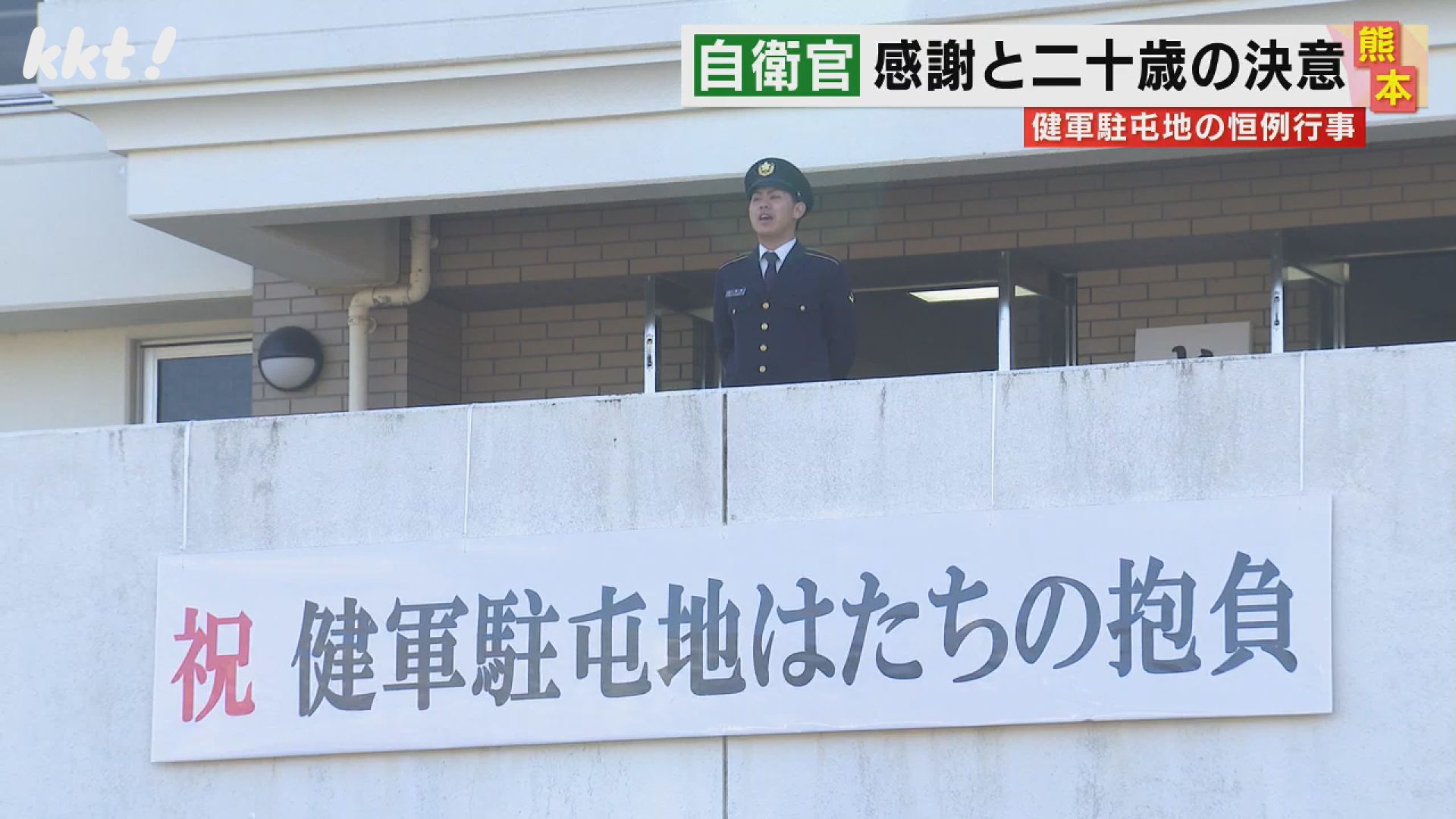健軍ナンバーワンの女に!｣二十歳の自衛隊員が駐屯地で抱負を叫ぶ（2024