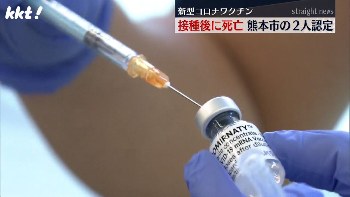 「因果関係が否定できない」新型コロナワクチン接種後に死亡した熊本市の2人認定