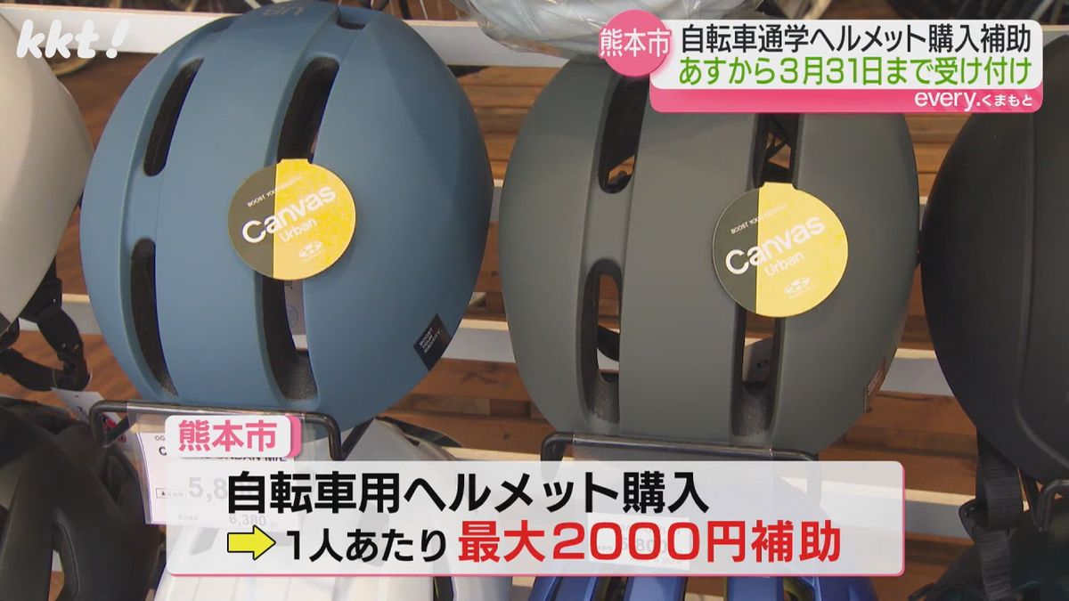 熊本市が高校生の自転車通学ヘルメット購入補助 2月1日から申請受け付け 4月から県立高校などで義務化