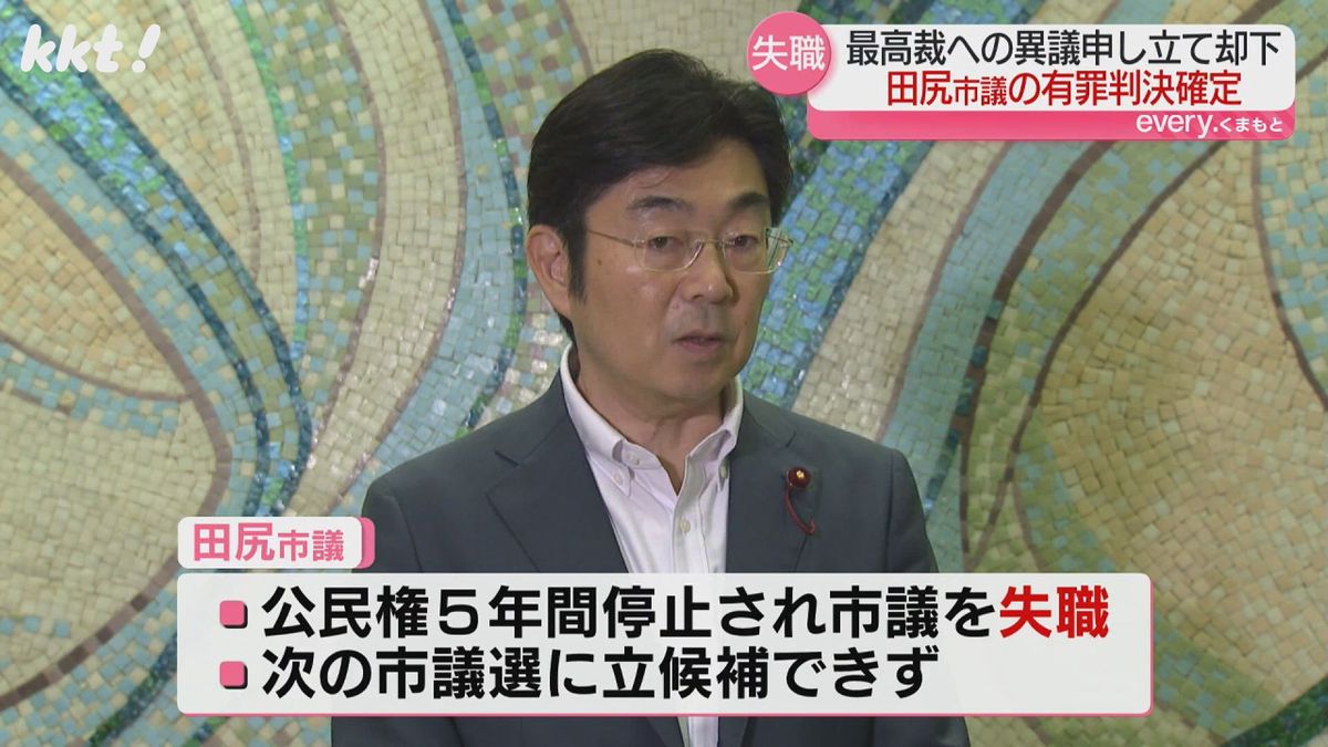 ｢支払った議員報酬はどうなる?｣田尻熊本市議が失職 公選法違反の有罪確定