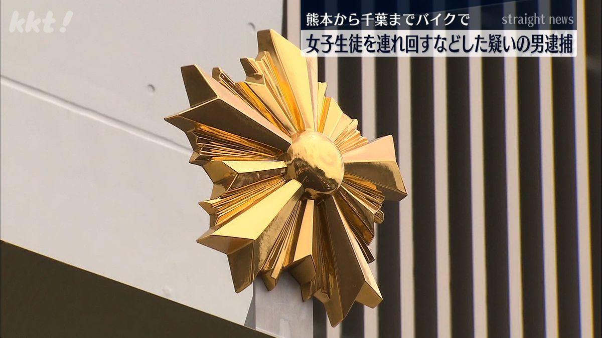 10代女子生徒をバイクで熊本から千葉まで連れ回しわいせつ行為した疑い 千葉の男逮捕