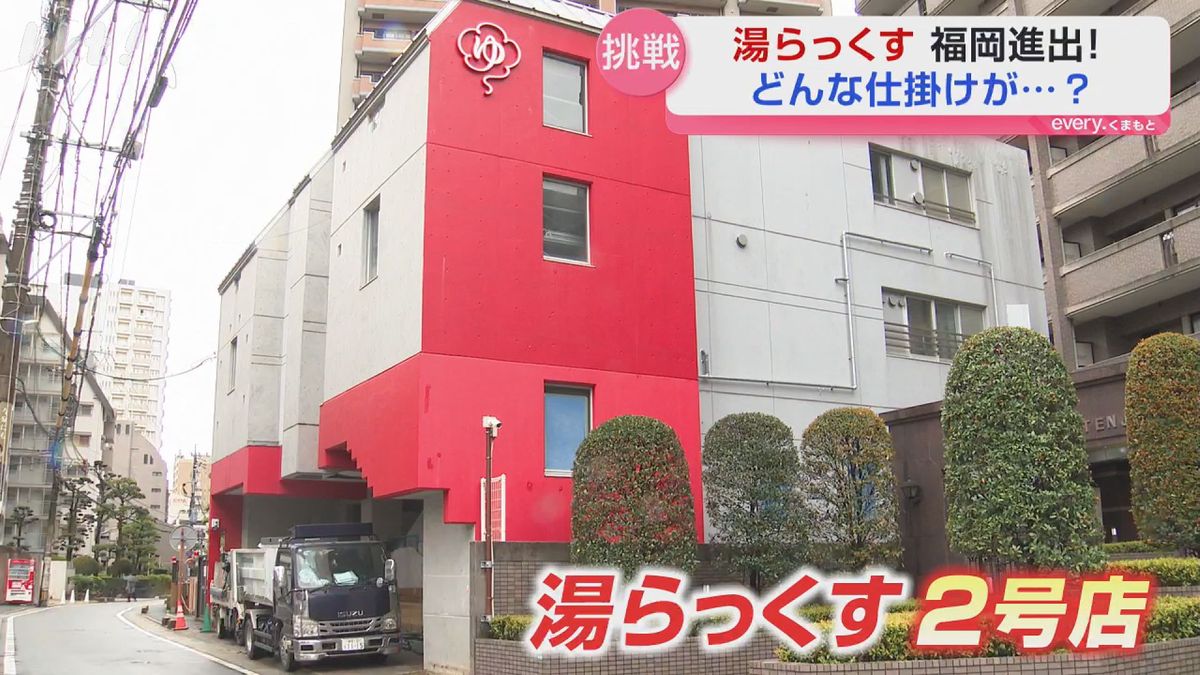 西の聖地「湯らっくす」が福岡に進出！