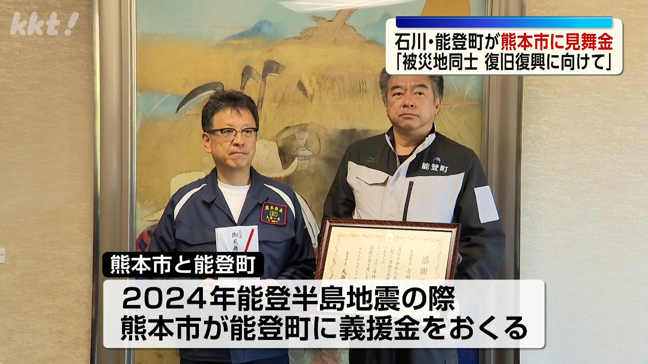 ともに頑張りましょう」石川・能登町から熊本市に見舞金 能登半島地震