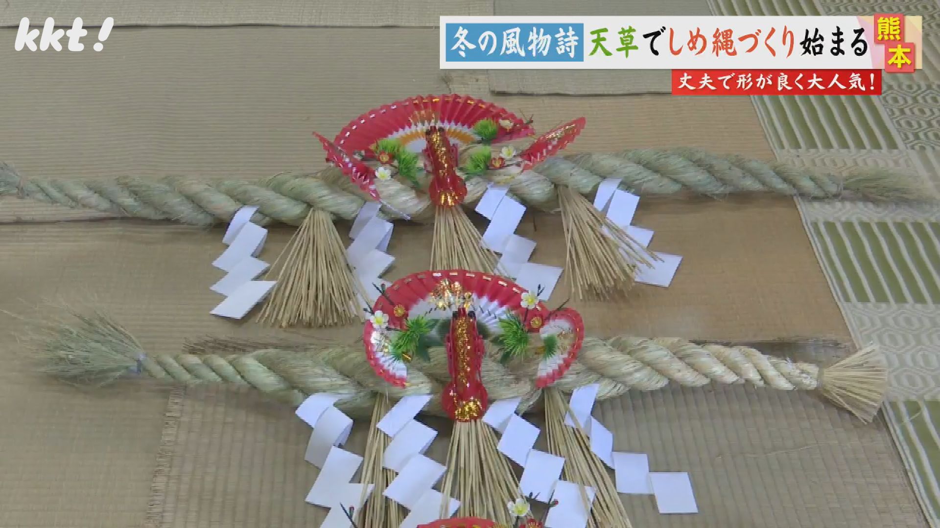 しめ縄2023  wm@ THE SHIMENAWA 」2024 – FEEL KYOTO