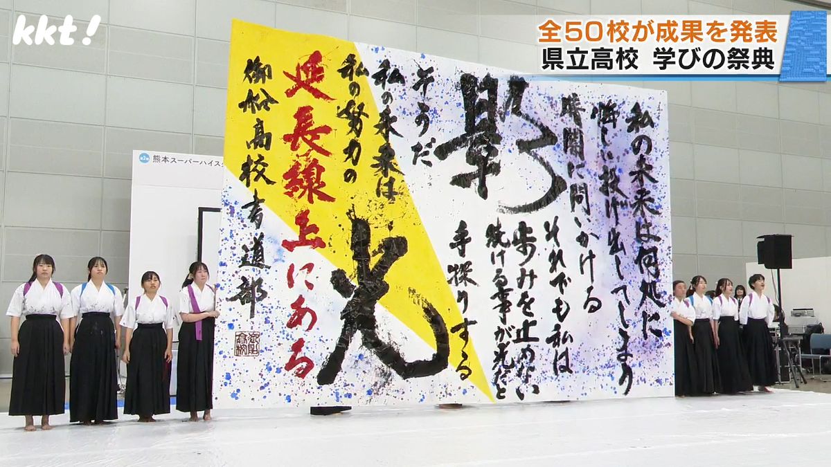 全50校が特色を発揮「県立高校　学びの祭典」約1250人が発表