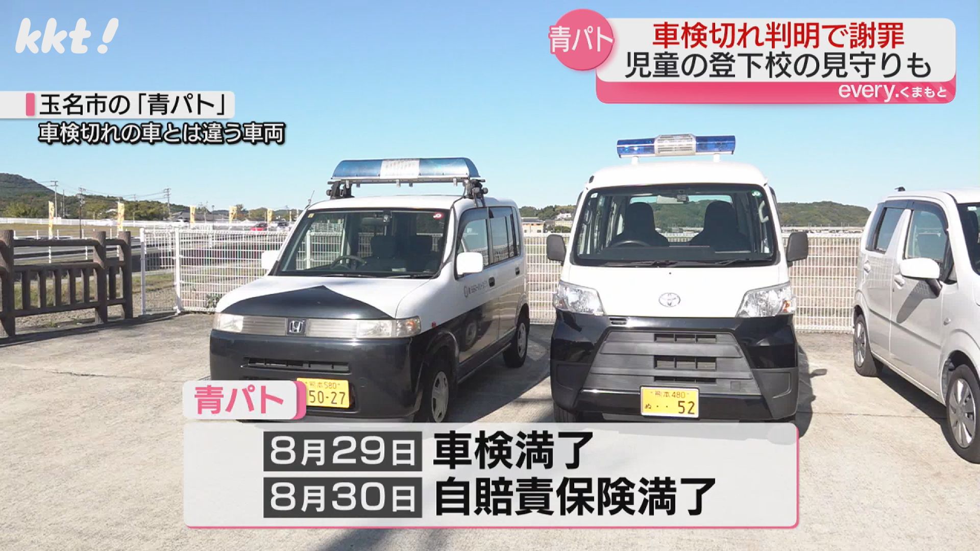 また車検切れ】公用車｢青パト｣を2か月使用 6月～7月も車検切れの