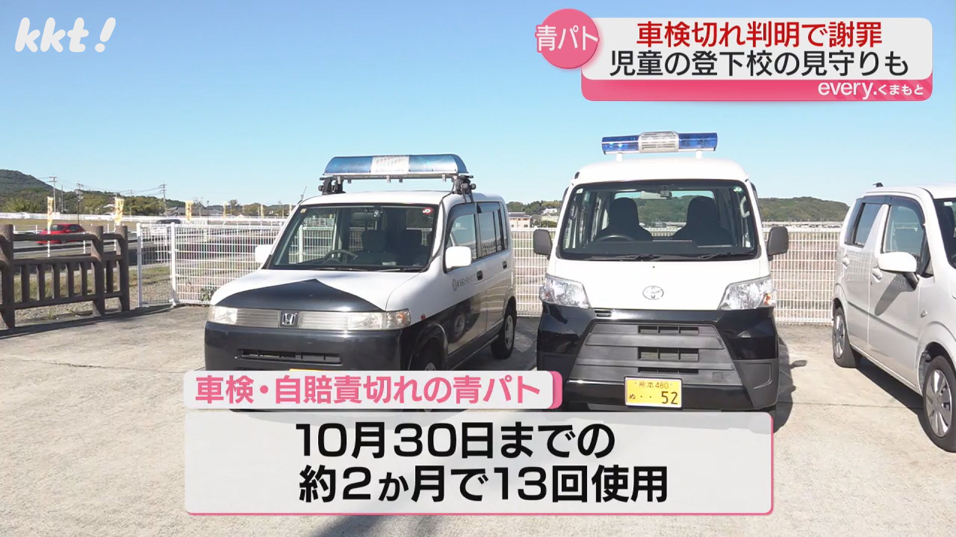 また車検切れ】公用車｢青パト｣を2か月使用 6月～7月も車検切れの公用車