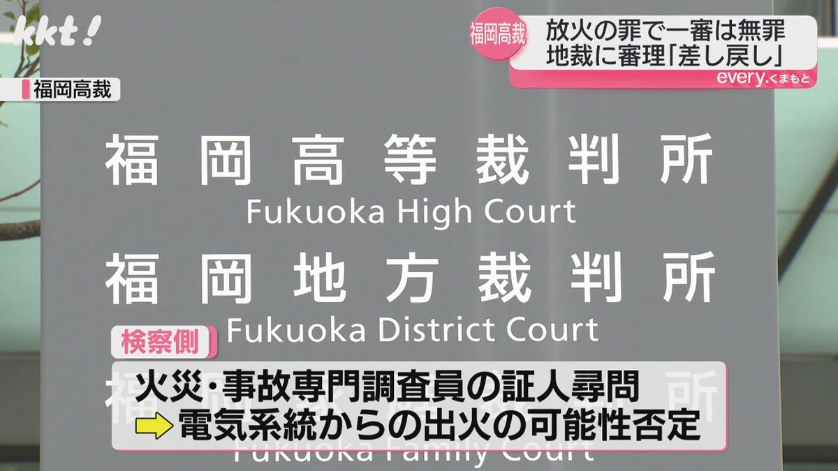 検察側は電気系統からの出火の可能性はないと反論