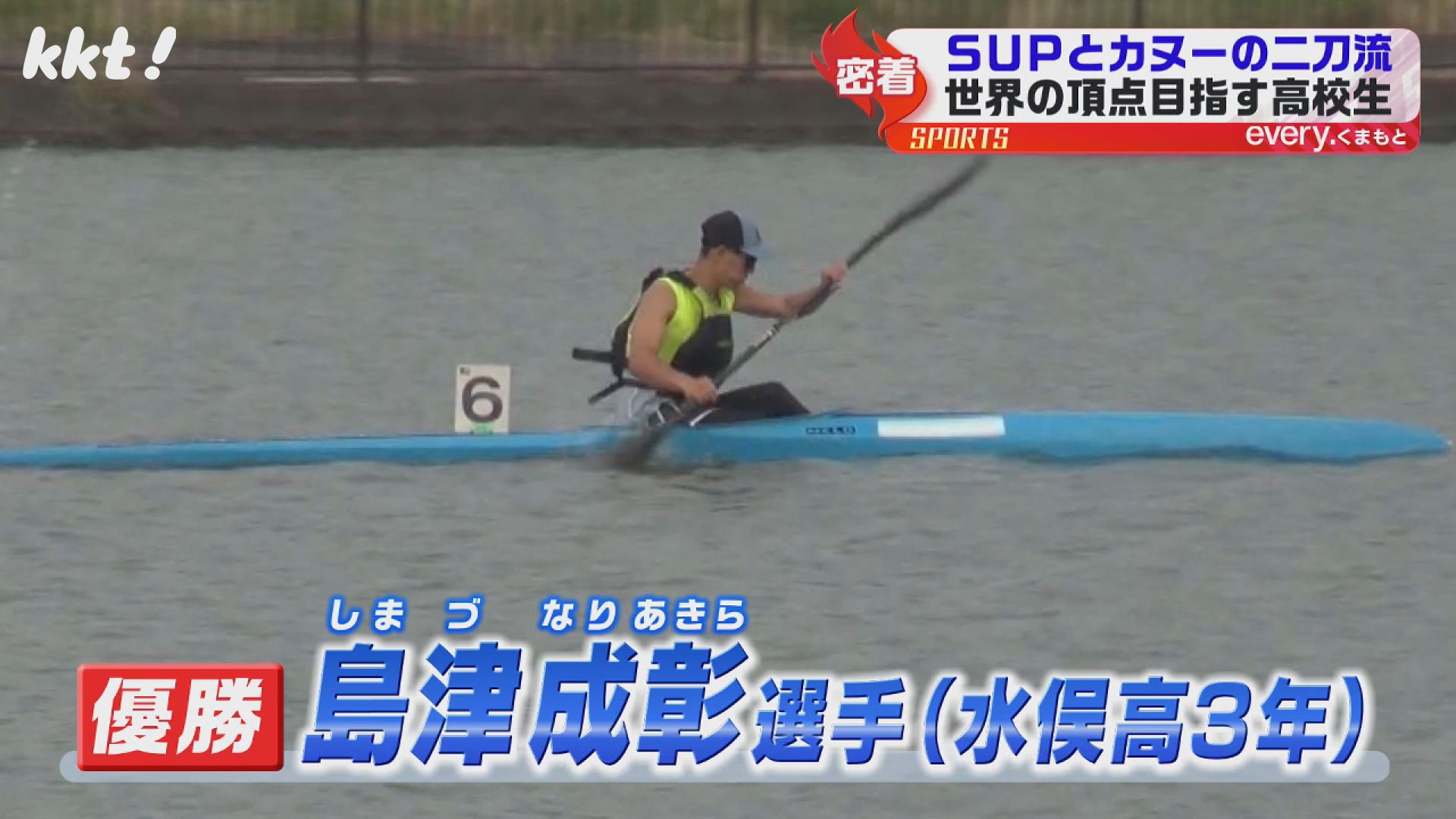 SUPは世界選手権2位 カヌーはジュニア日本代表『二刀流』で世界を