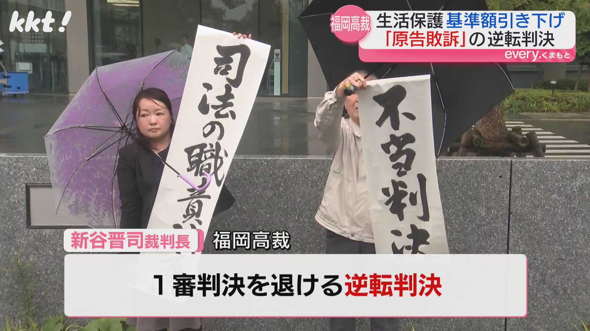 生活保護の基準額引き下げ訴訟 熊本の原告敗訴の逆転判決 福岡高裁