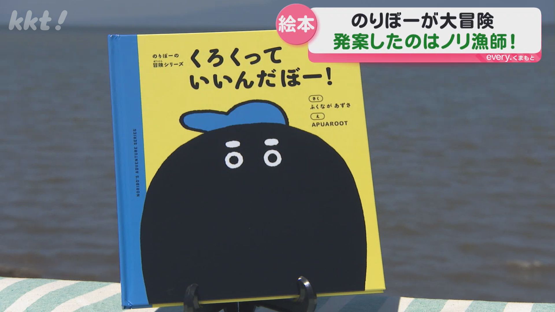 有明海の海苔キャラクター「のりぼー」が主人公の絵本、作ったのは