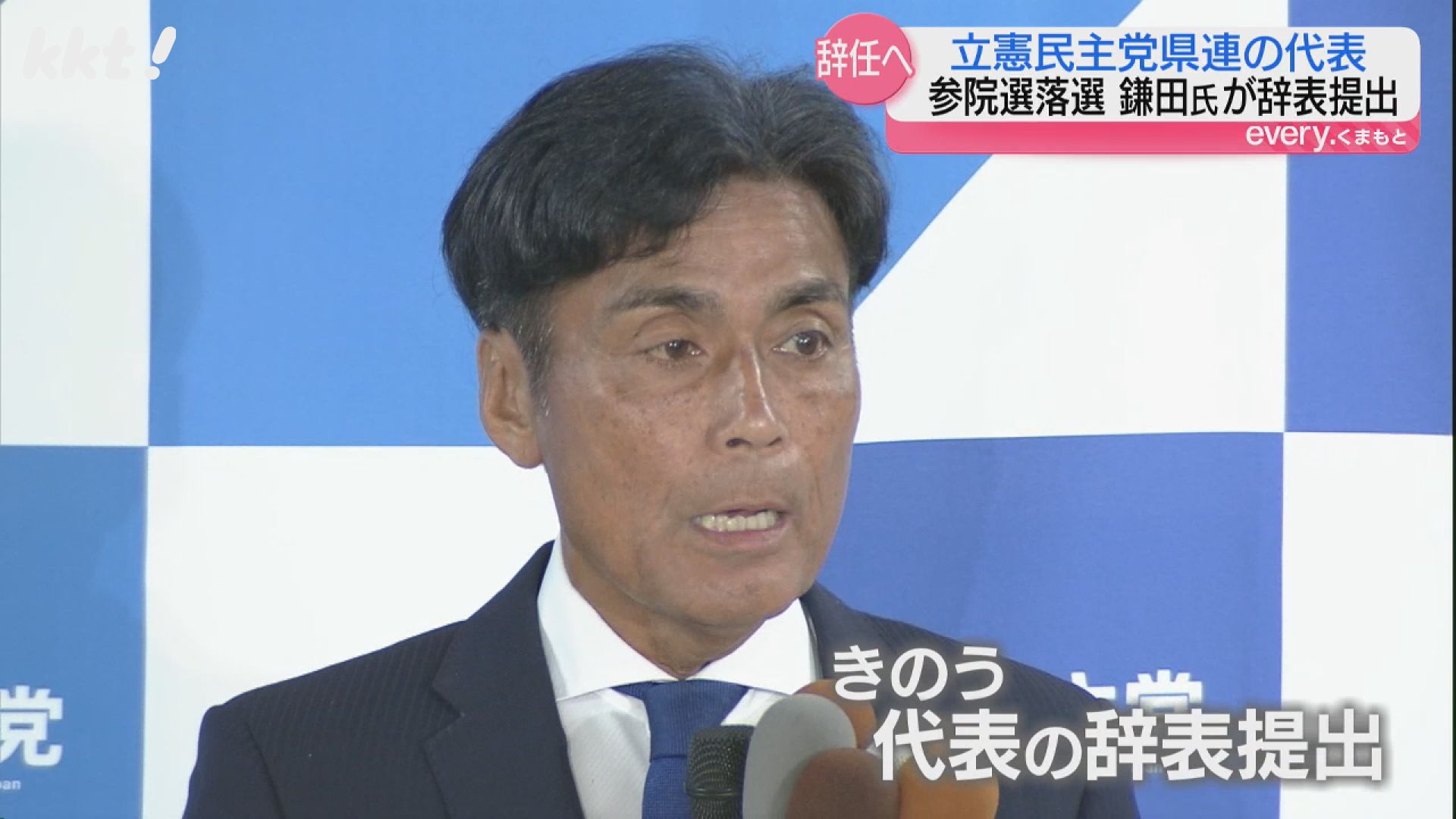 立民県連】参院選で落選の鎌田聡氏から出ていた県連代表の辞任を承認