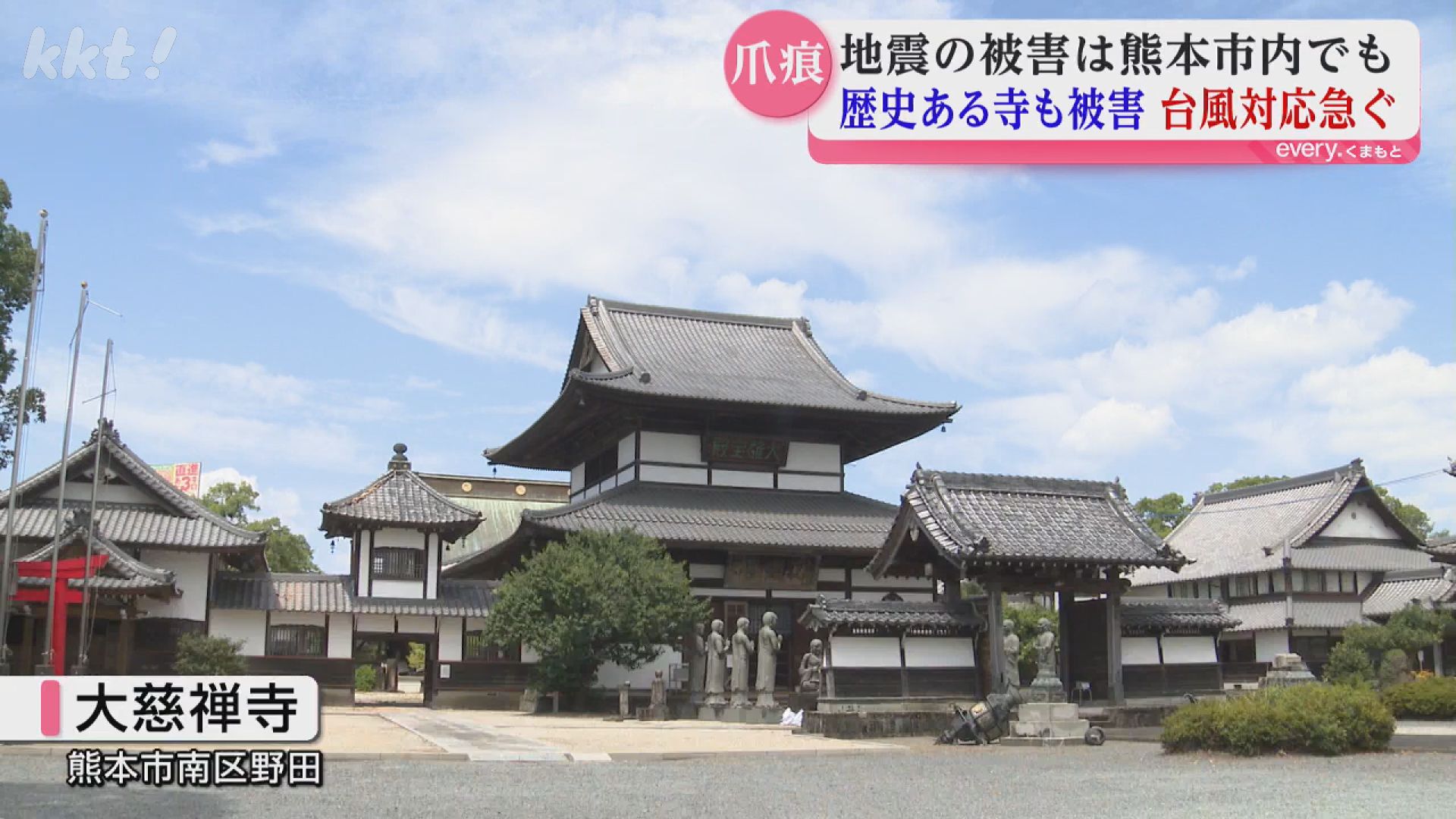 10年前の被害修復を終えた矢先にまた…創建750年 再び被災した熊本市の
