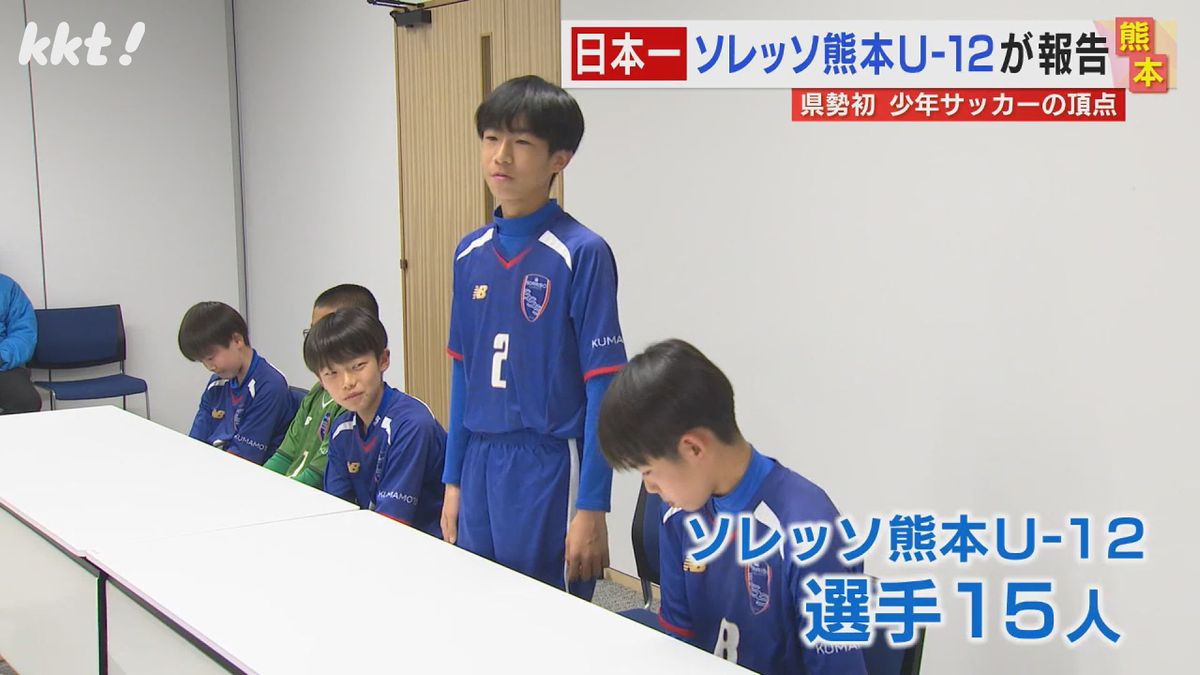 少年サッカーで県勢初の日本一 ソレッソ熊本の選手が優勝報告