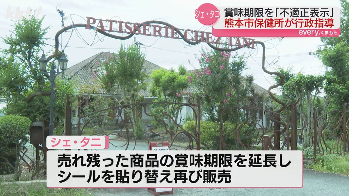 "知識の著しい欠如" 洋菓子店シェ・タニの賞味期限「不適正表示」 熊本市保健所が行政指導