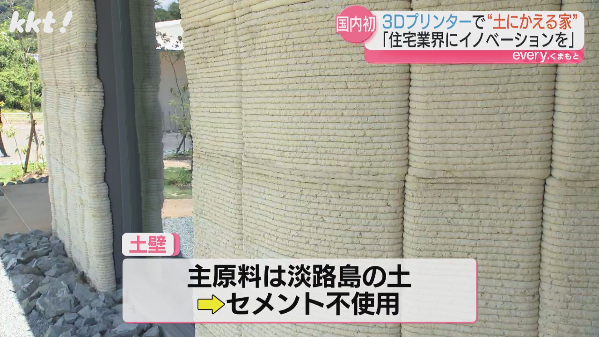 3Dプリンターでできた家公開 土壁でコスト約3割減の可能性も（2025年7
