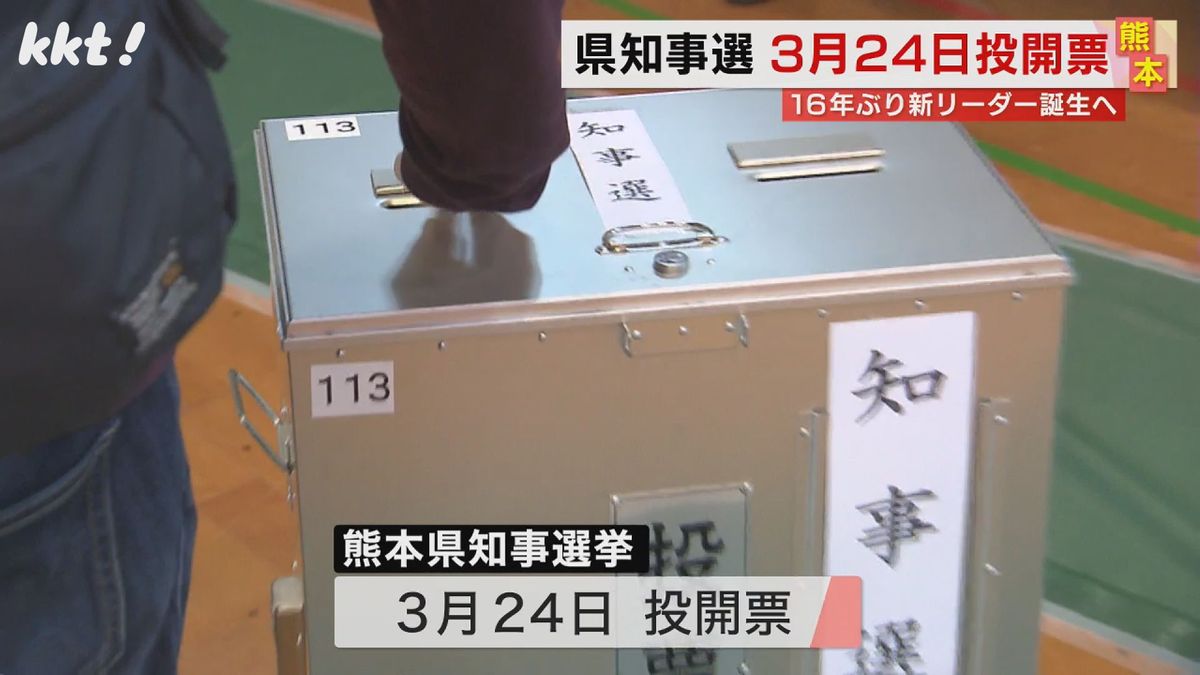 投票日は3月24日