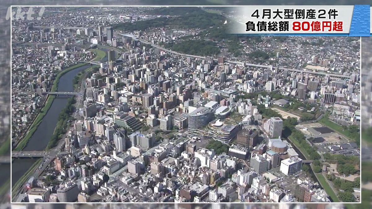 熊本県4月は大型倒産2件発生 負債総額86億円に