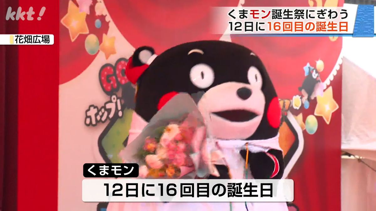 くま モン 誕生 日
