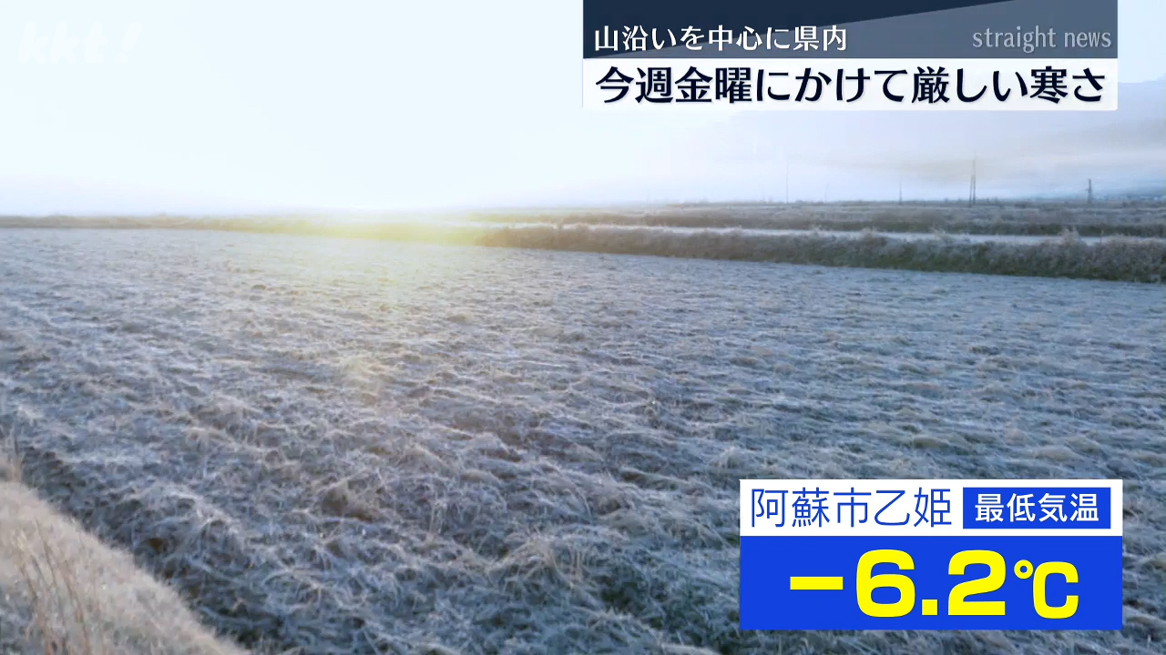 9日にかけ熊本県は厳しい寒さが続く見込み（2026年1月5日掲載）｜KKT