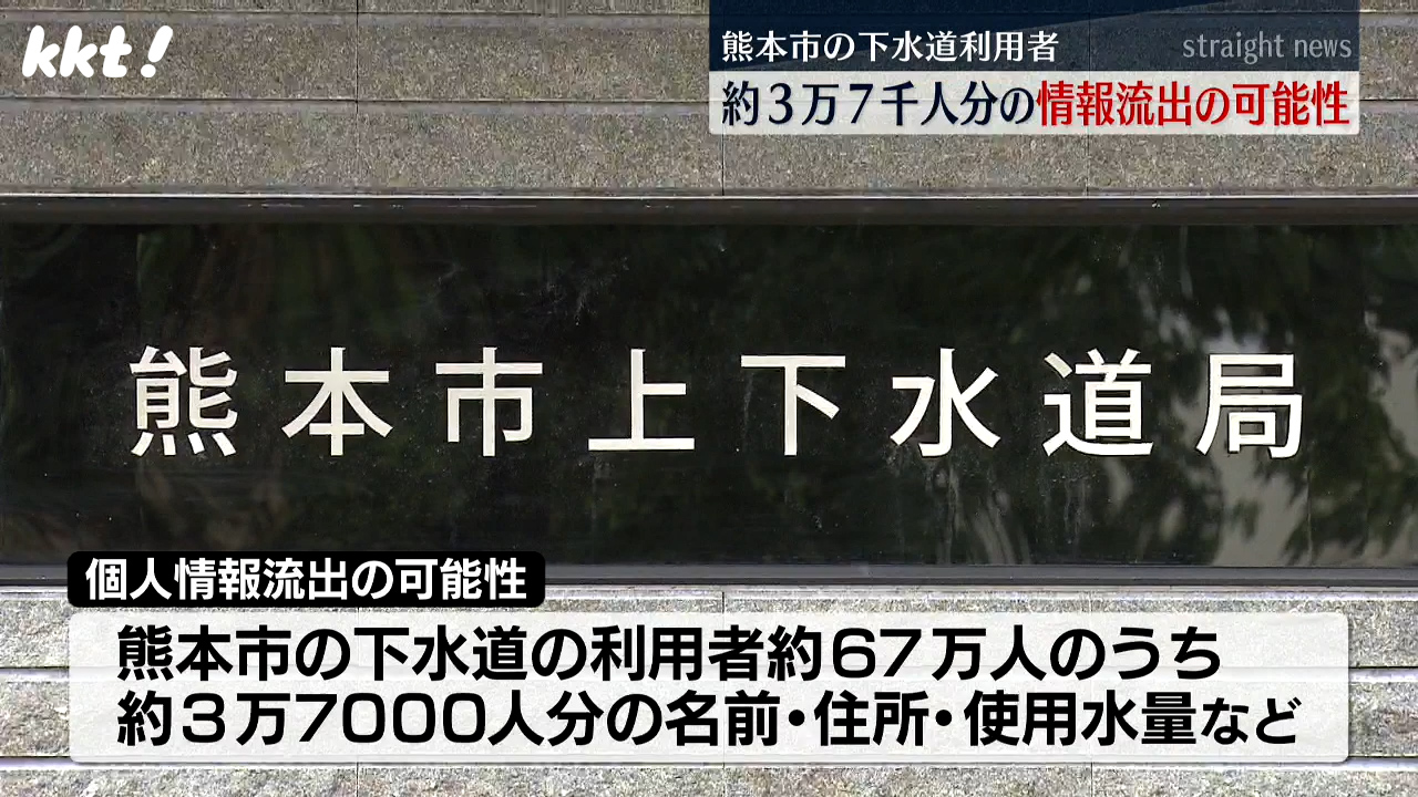 3万7千人分｣熊本市下水道利用者の個人情報流出の可能性 委託事業者に