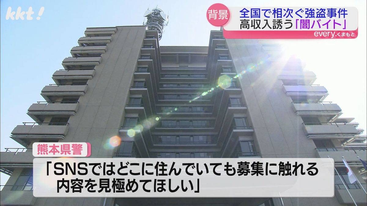 県警は｢SNSでは、どこに住んでいても闇バイト募集に触れる機会ある｣と注意呼びかけ