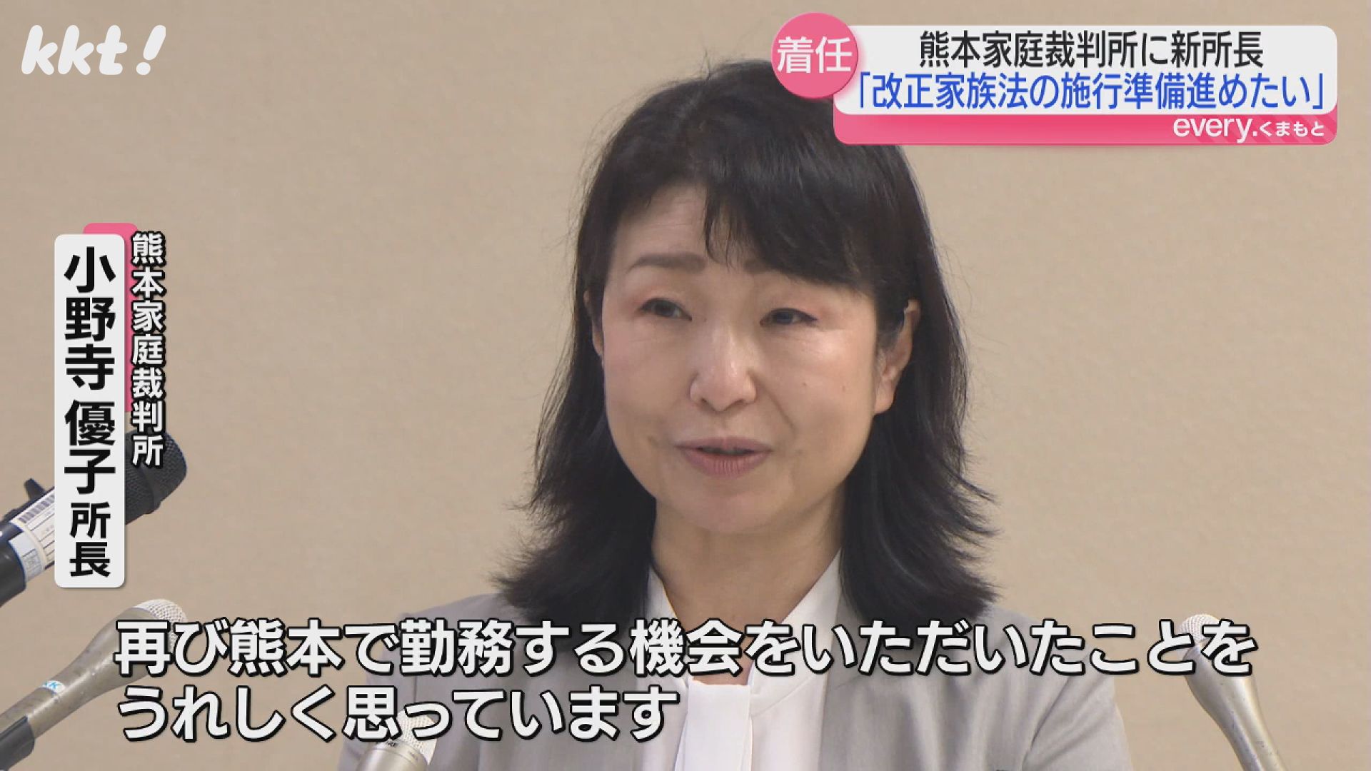 熊本家庭裁判所 小野寺優子所長が着任会見（2025年6月26日掲載）｜KKT