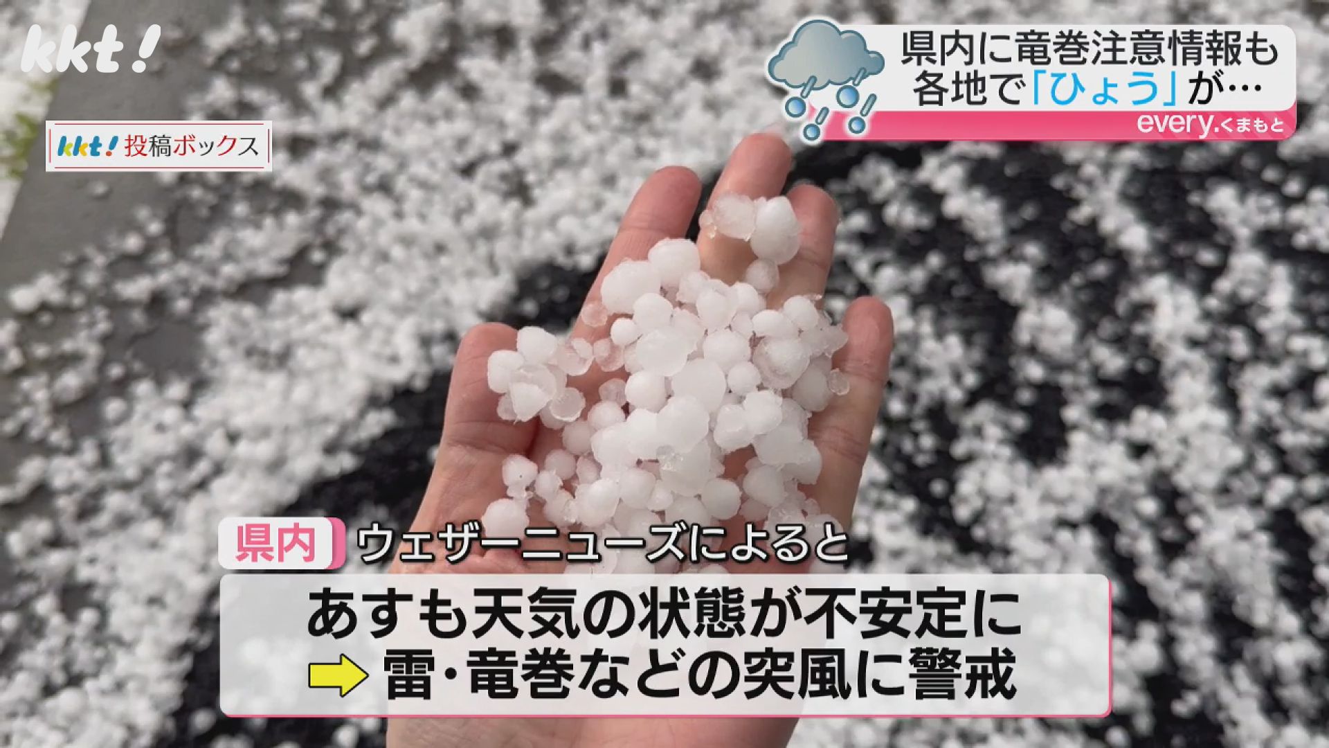 親株　冰雹　ぶつぶつ 空から「ビー玉ほどの氷の粒」が…大気の状態が不安定な県内でひょう