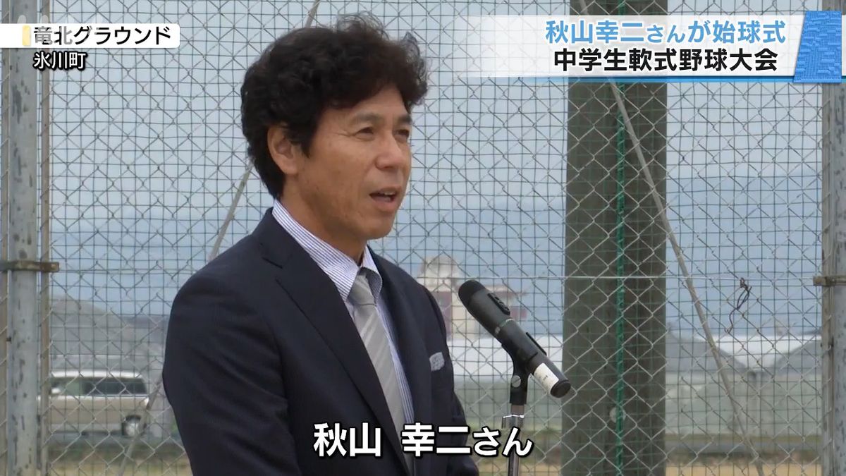 ｢プレーを見て元気をもらった｣秋山幸二さんが始球式 中学生の軟式野球大会