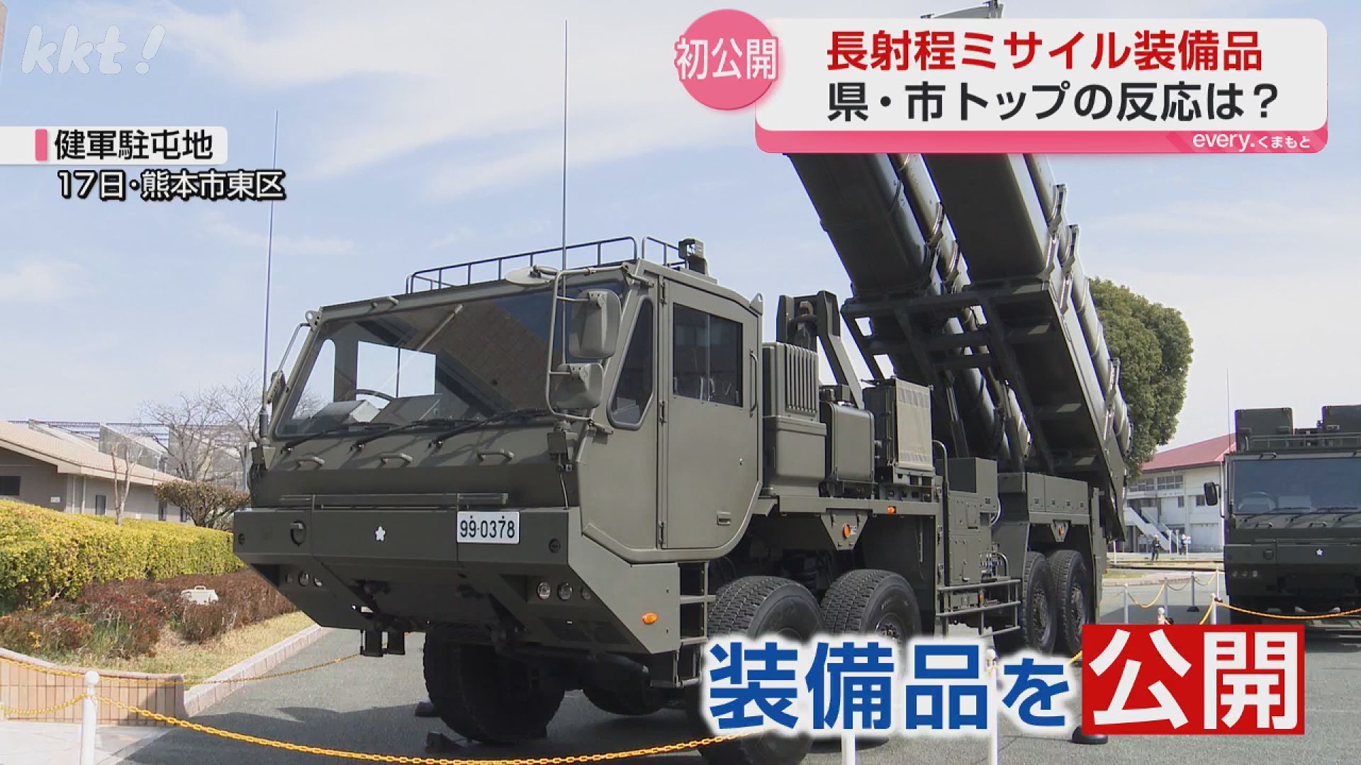広く説明してもらいたい」声も 国内初配備「長射程ミサイル」装備品を