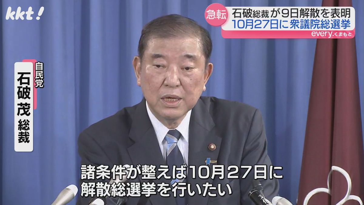 10/27総選挙へ石破茂新総裁が発表 熊本選出の坂本氏が国対委員長就任