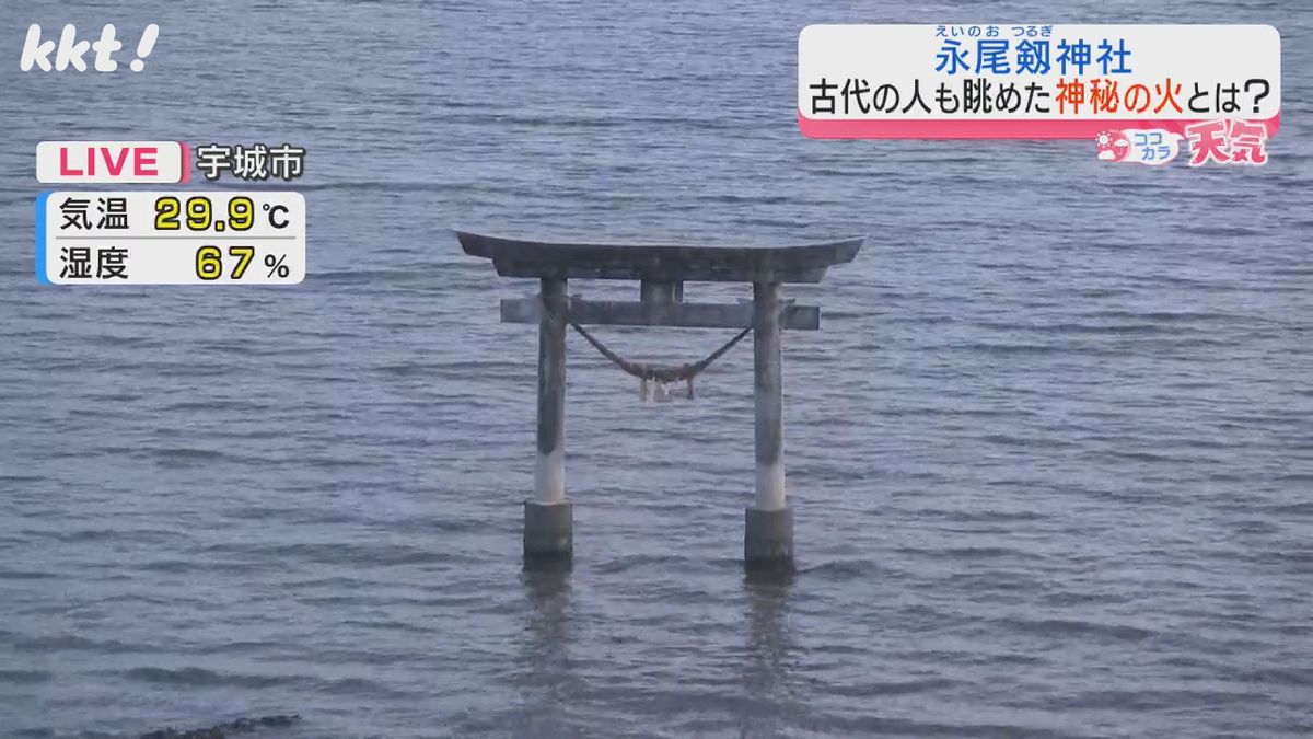 【北島茂のココカラ天気】9/2(月) 永尾剱神社（宇城市）