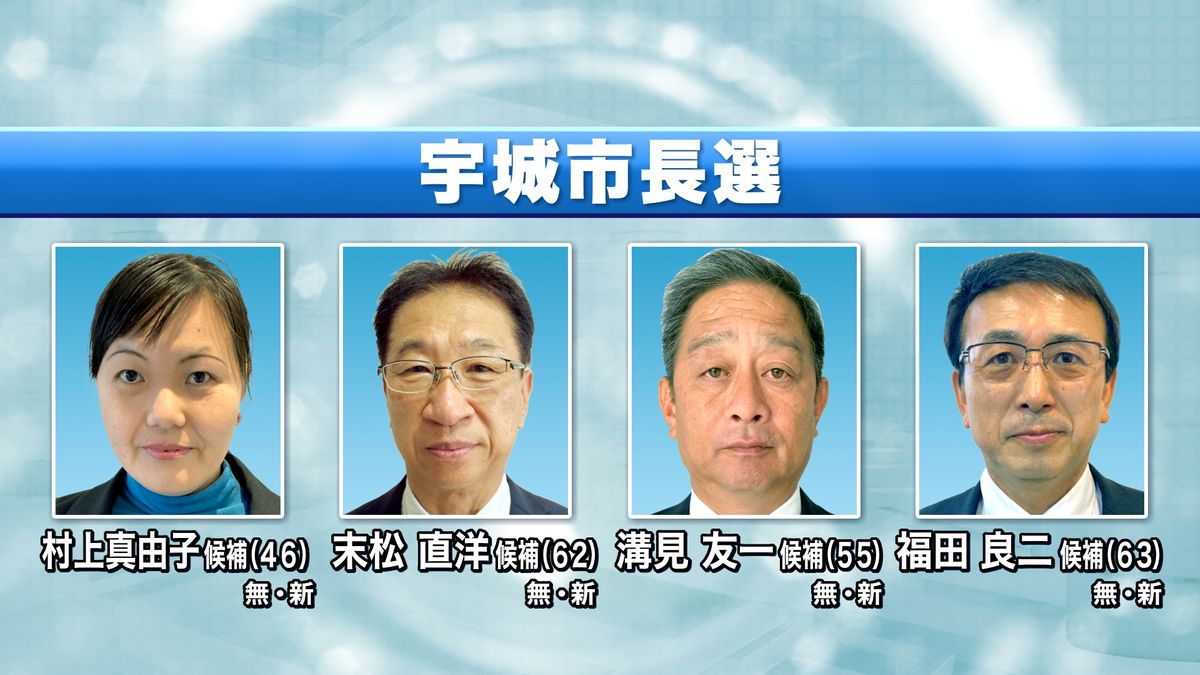 宇城市長選告示 いずれも無所属の新人4人が立候補